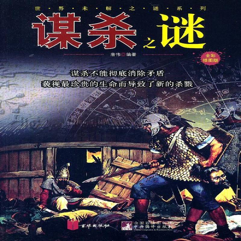 RT正版 谋杀之谜:全彩插图版9787550201422 唐伟京华出版社历史书籍