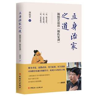 颜炳罡中国工人出版 RT正版 9787500870128 颜氏家训 社哲学宗教书籍 立身治家之道：颜炳罡品读