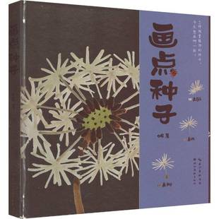 RT正版 介疾湖北社艺术书籍 画点种子9787571215989