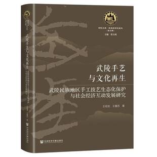RT正常发货 武陵手艺与文化再生:武陵民族地区手工技艺生态化保护与9787522843001 王祖龙社会科学文献出版社·历史学分社艺术书籍