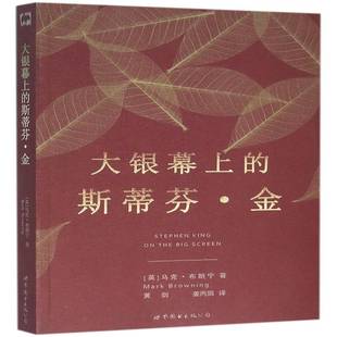 马克·布朗宁世界图书出版 斯蒂芬·金9787510057748 公司北京公司艺术书籍 大银幕上 RT正版