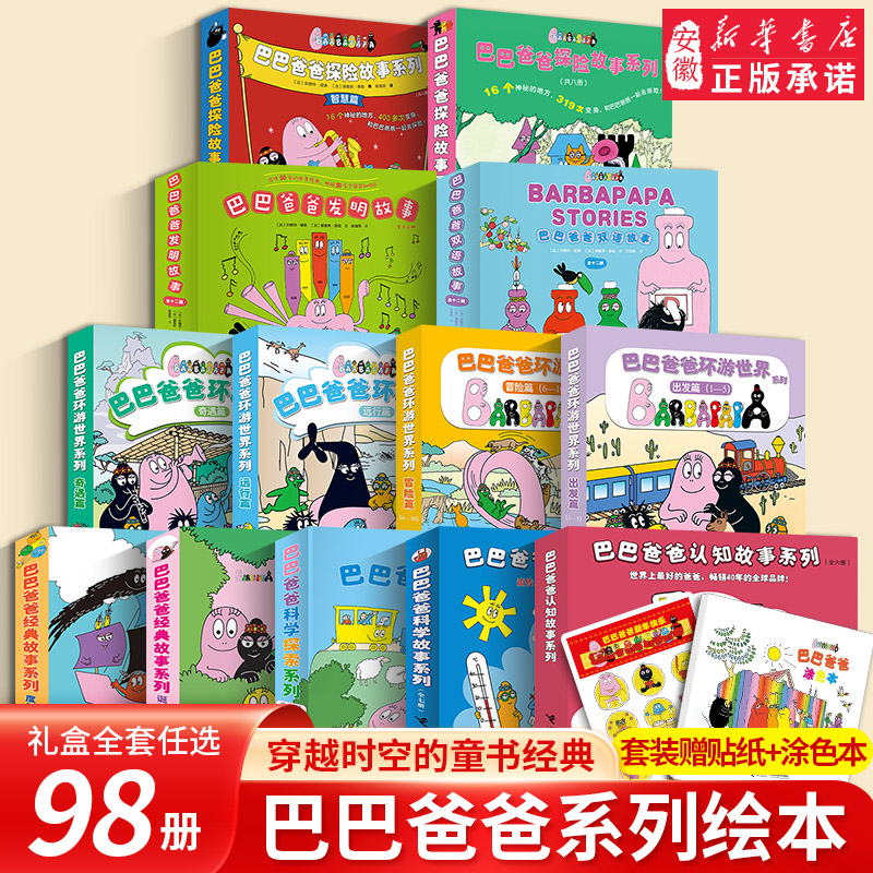 巴巴爸爸经典故事系列图书