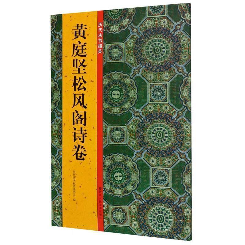 RT正版 黄庭坚松风阁诗卷9787534079771 历代法书掇英委会浙江人民社艺术书籍