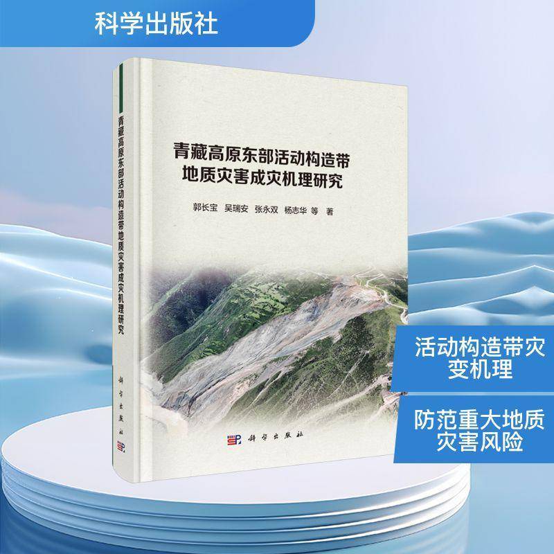 RT正版 青藏高原东部活动构造带地质灾害成灾机理研究9787030805904 郭长宝等科学出版社自然科学书籍
