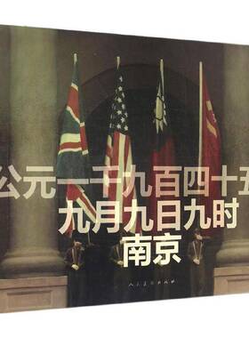 RT正版 公元一千九百四十五年九月九日九时南京9787102074610 陈坚人民社艺术书籍