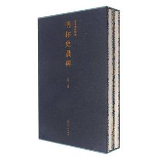 社艺术书籍 江吟西泠印社出版 RT正版 明拓史晨碑9787550837591