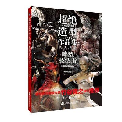 RT正版 超绝造型作品集：雕塑技法书9787559117045 大山龙辽宁科学技术出版社艺术书籍