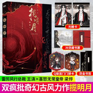揽明月 归鸿落雪古风代表作 雷厉风行总裁王滇×喜怒无常皇帝梁烨 疯批奇幻古风原耽青春文学书籍