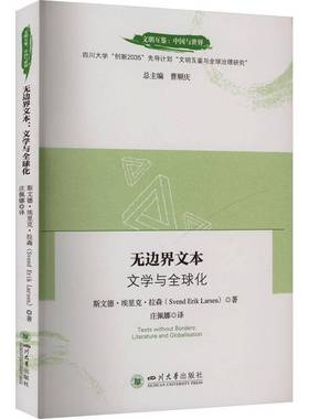 RT正版 无边界文本：文学与全球化9787569066159 斯文德·埃里克·拉森四川大学出版社文学书籍