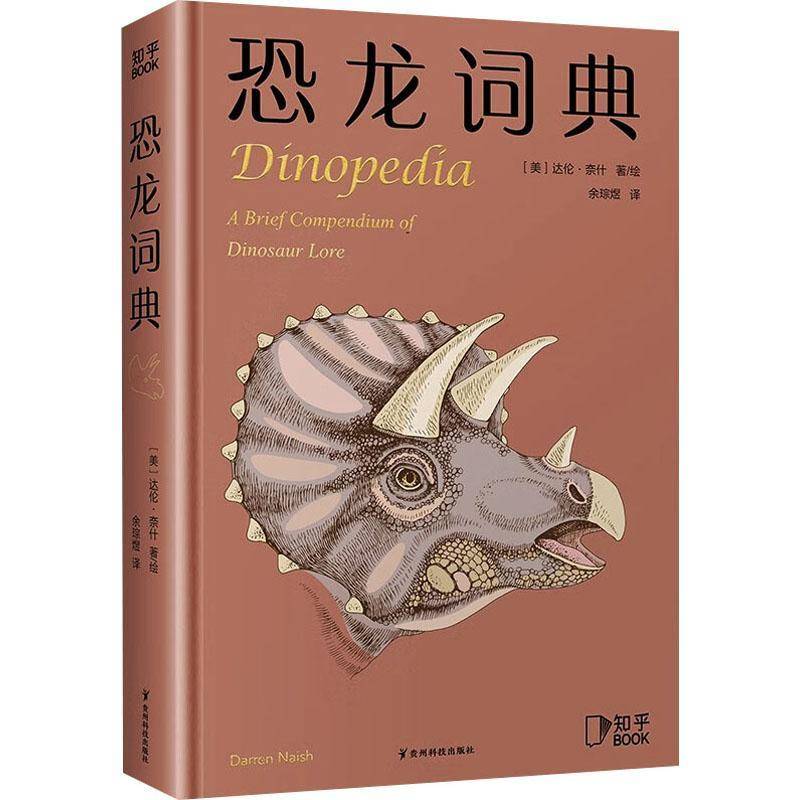 RT正版 恐龙词典:a brief compendium of dinosaur lore9787553212371 达伦·奈什绘贵州科技出版社自然科学书籍