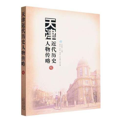 RT现货速发 天津代历史人物传略：七9787201198187 万新天津人民出版社传记书籍