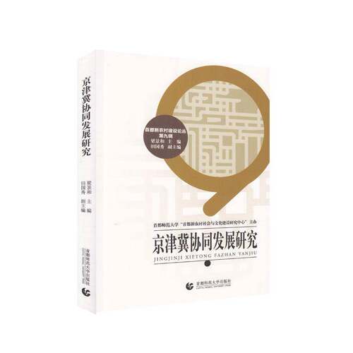 RT现货速发 京津冀协同发展研究9787565648243 梁景和首都师范大学出版社经济书籍