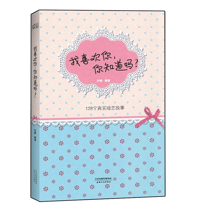 我喜欢你 你知道吗 孙杨  天津人民出版社k