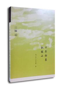 RT正版 千年封禁铜钹山9787108043108 毛小东生活·读书·新知三联书店文化书籍