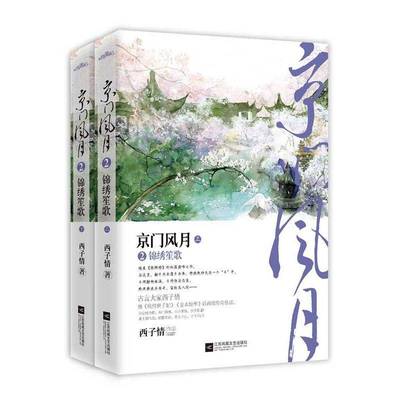 RT正版 京门风月:2:锦绣笙歌9787539982595 西子情江苏凤凰文艺出版社小说书籍
