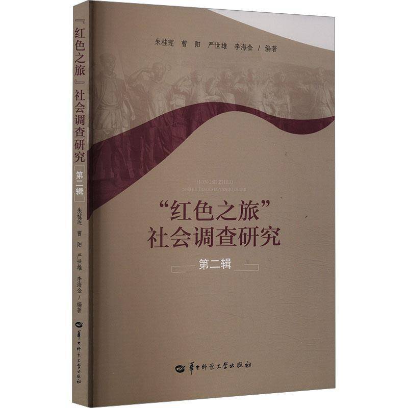 RT正版 “红色之旅”社会调查研究(辑)9787576901108 朱桂莲华中师范大学出版社旅游地图书籍