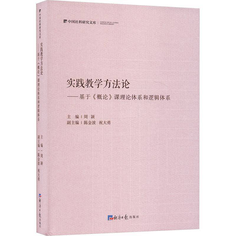 RT正版 实践教学方法论--基于概论课理论体系和逻辑体系(精)/中国社科研究文库9787519610098 周颖经济社政治书籍