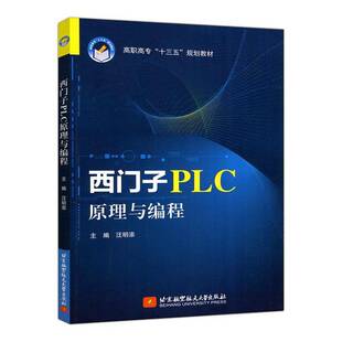 社计算机与网络书籍 汪明添北京航空航天大学出版 RT正版 西门子PLC原理与编程9787512432987