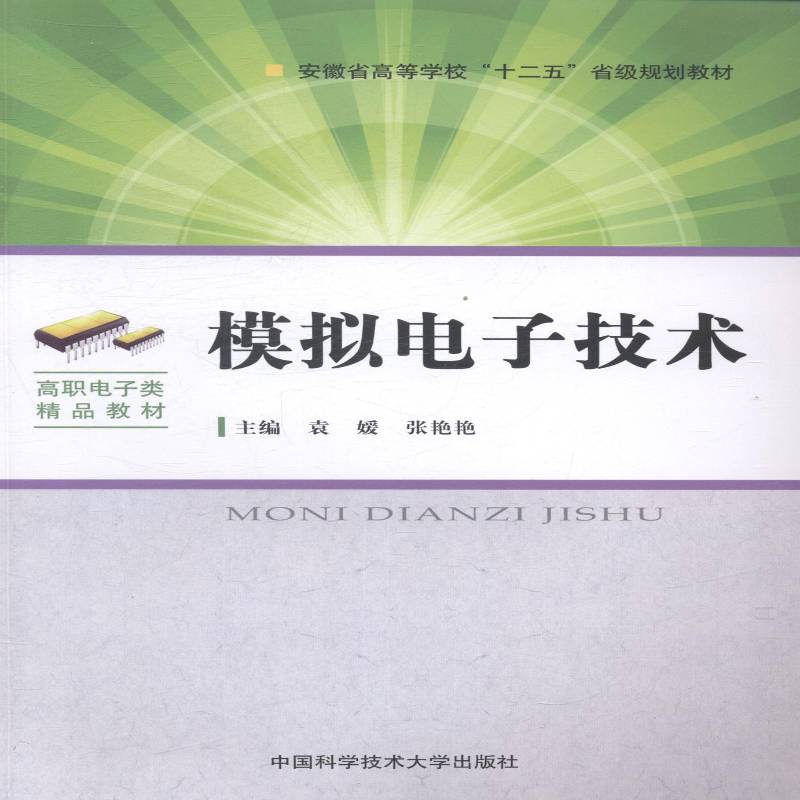 RT正版 模拟电子技术9787312034695 袁媛中国科学技术大学出版社教材书籍