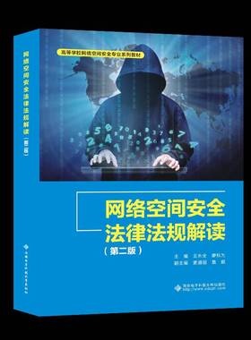 RT正版 网络空间法律法规解读9787560666372 王永全西安电子科技大学出版社法律书籍
