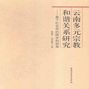 云南多元 张桥贵中国社会科学出版 和谐关系研究 跨学科视角9787516168271 社历史书籍 基于社会学 RT正版