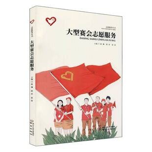 社管理书籍 蒋琳南京出版 RT正版 大型赛会志愿服务9787553335872