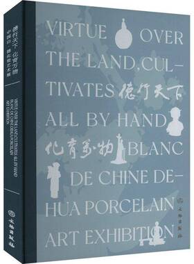 RT正常发货 德行天下 化育万物:中国白·德化瓷艺术展:blanc de Chine Dehua porcel9787501085323 德化县人民文物出版社艺术书籍