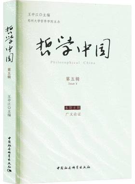 RT正版 哲学中国:五辑:Issue Ⅴ9787522728391 王中江中国社会科学出版社哲学宗教书籍