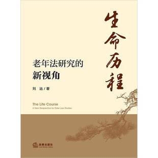 for 生命历程 new RT正版 elder 刘远法律出版 新视角 studies9787519799373 老年法研究 社法律书籍 law perspective