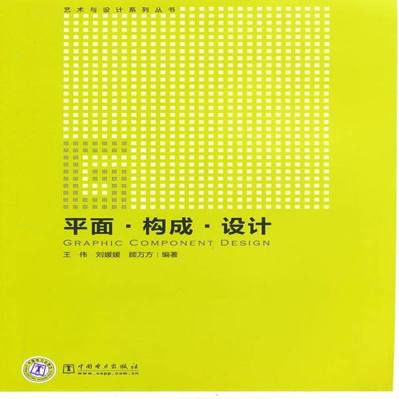 RT正版 平面·构成·设计9787512303850 王伟中国电力出版社艺术书籍