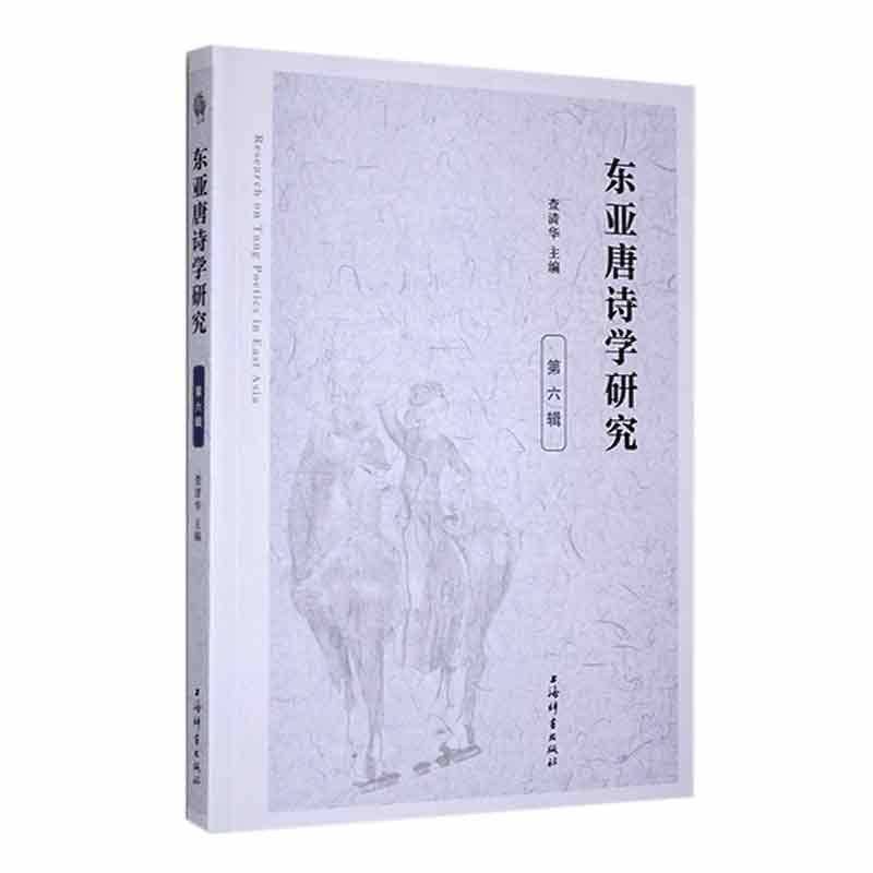 RT正版 东亚唐诗学研究.六辑9787532661848 查清华上海辞书出版社文学书籍