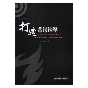 打造营销铁军 王宏国西安交通大学出版 有效解决不愿做 两大难题9787560594538 社管理书籍 不会做 RT正版