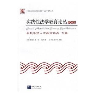 RT正版 实践性法学教育论丛:五卷:法律人才教育培养专辑9787513047081 袁钢知识产权出版社法律书籍