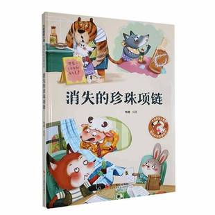消失 韦媛浙江摄影出版 珍珠项链 9787551434973 社儿童读物书籍 精装 RT正版