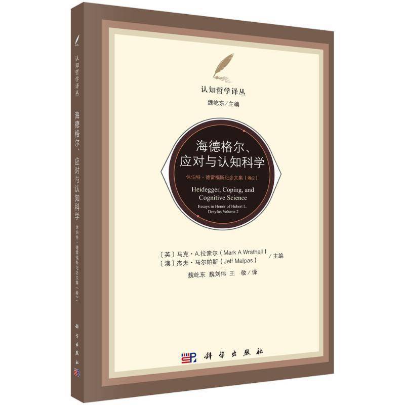 RT正版 海德格尔、应对与认知科学：休伯特·德雷福斯纪念文集（卷2）9787030798084 马克·拉索夫科学出版社社会科学书籍