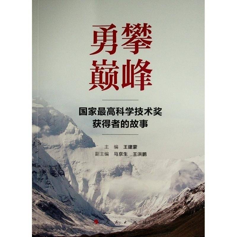 RT正版 勇攀——国家高科学技术奖获得者的故事9787010226170 王建蒙人民出版社期刊杂志书籍