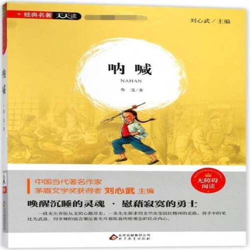 RT现货速发 呐喊9787552276923 鲁迅北京教育出版社文学书籍