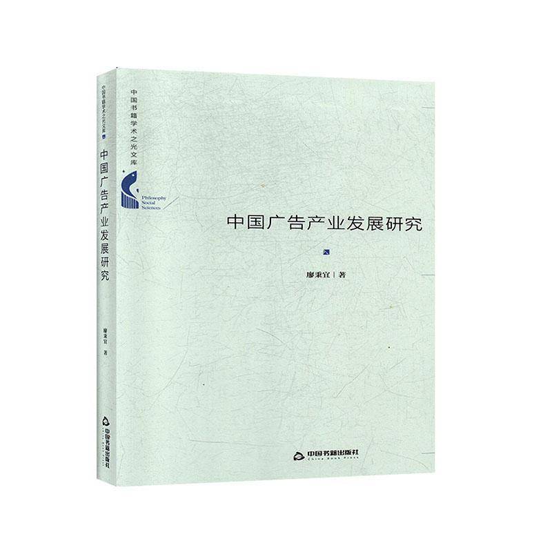 RT正版 中国广告产业发展研究9787506878173 廖秉宜中国书籍出版社管理书籍