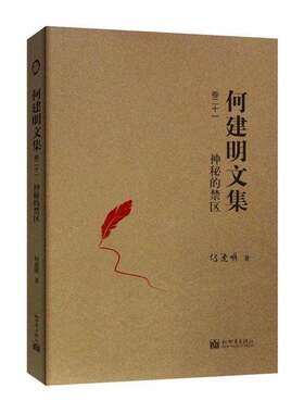 RT现货速发 神秘的禁区9787510463662 何建明新世界出版社文学书籍