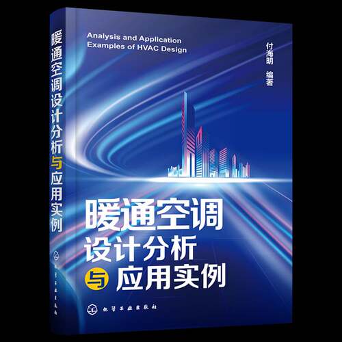 RT现货速发 暖通空调设计分析与应用实例9787122422163 付海明化学工业出版社建筑书籍