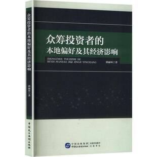 郭丽环中国民主法制出版 本地偏好及其经济影响9787516239049 社经济书籍 众筹投资者 RT正版
