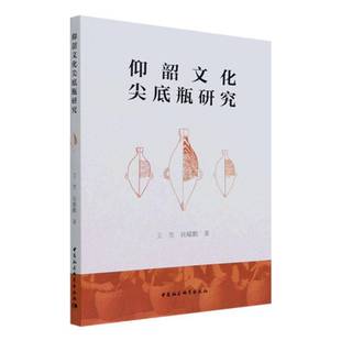 社历史书籍 卫雪中国社会科学出版 RT正版 仰韶文化尖底瓶研究9787520390910
