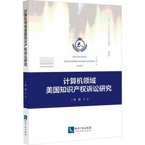 RT现货速发 计算机领域美国知识产权诉讼研究9787513083430 张健等知识产权出版社法律书籍