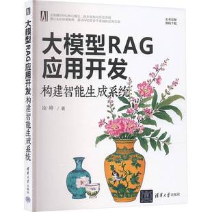 凌峰清华大学出版 构建智能生成系统9787302685982 社计算机与网络书籍 大模型RAG应用开发 RT正版