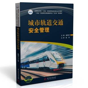 城市轨道交通管理 盛海洋华中科技大学出版 互联网 高等职业学校十四五规划城市轨道交9787568073080 社交通运输书籍 微课版 RT正版