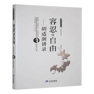 RT正常发货 容忍与自由:胡适演讲录9787807732891 胡适三环出版社社会科学书籍