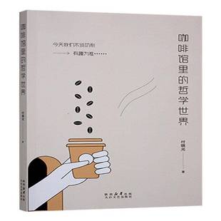 RT正版 咖啡馆里的哲学世界9787551327138 付晓光太白文艺出版社小说书籍
