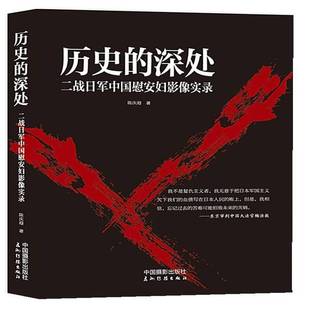 RT正版 历史的深处：二战日军中国慰安妇影像实录9787517901471 陈庆港中国摄影出版社历史书籍