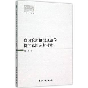 沈璿中国社会科学出版 制度属性及其建构9787516170366 社社会科学书籍 我国教师伦理规范 RT正版