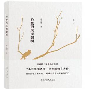 社文学书籍 徐光耀北京十月文艺出版 RT正版 昨夜西风凋碧树9787530215609